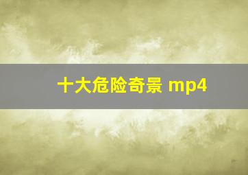 十大危险奇景 mp4